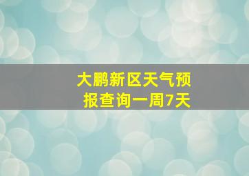 大鹏新区天气预报查询一周7天