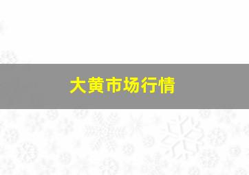 大黄市场行情