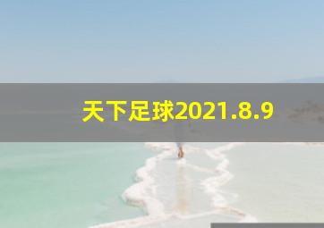 天下足球2021.8.9