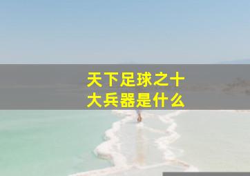 天下足球之十大兵器是什么