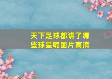 天下足球都讲了哪些球星呢图片高清