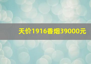 天价1916香烟39000元