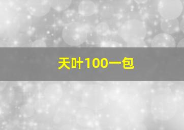 天叶100一包