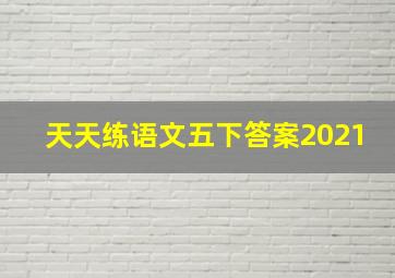 天天练语文五下答案2021