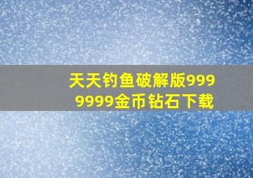 天天钓鱼破解版9999999金币钻石下载