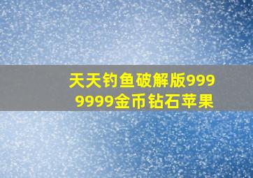 天天钓鱼破解版9999999金币钻石苹果