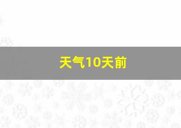 天气10天前