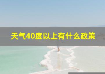 天气40度以上有什么政策