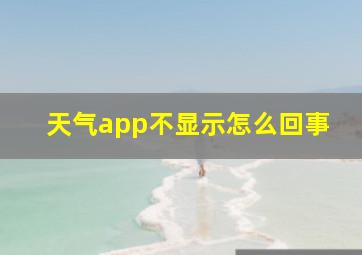 天气app不显示怎么回事