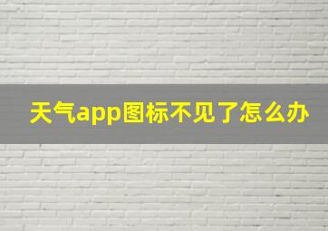 天气app图标不见了怎么办