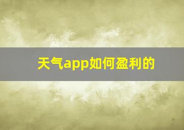 天气app如何盈利的