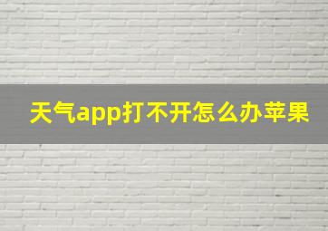 天气app打不开怎么办苹果