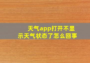 天气app打开不显示天气状态了怎么回事