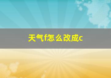 天气f怎么改成c