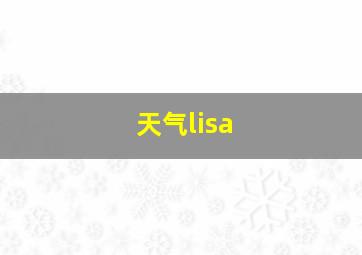 天气lisa