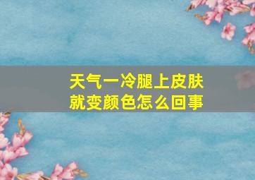 天气一冷腿上皮肤就变颜色怎么回事