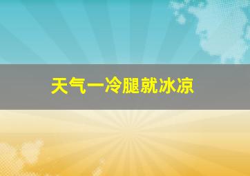 天气一冷腿就冰凉