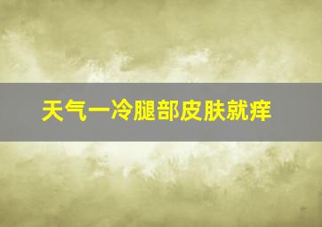 天气一冷腿部皮肤就痒