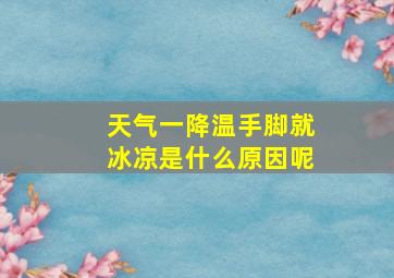 天气一降温手脚就冰凉是什么原因呢