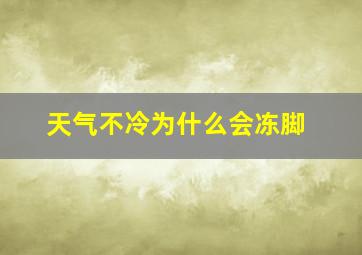 天气不冷为什么会冻脚