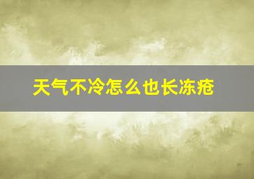 天气不冷怎么也长冻疮