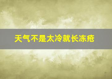 天气不是太冷就长冻疮