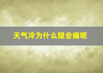 天气冷为什么腿会痛呢