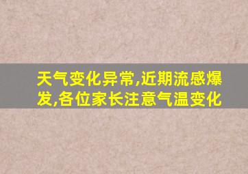 天气变化异常,近期流感爆发,各位家长注意气温变化