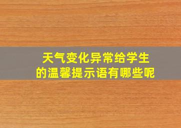 天气变化异常给学生的温馨提示语有哪些呢