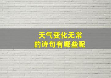 天气变化无常的诗句有哪些呢