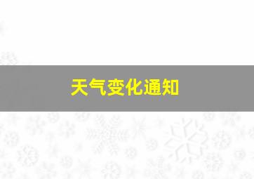 天气变化通知