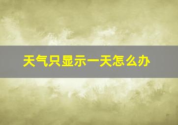 天气只显示一天怎么办