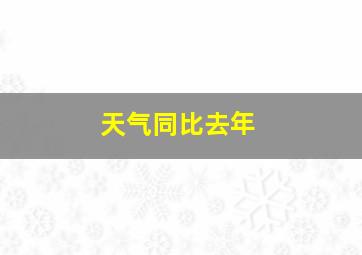 天气同比去年