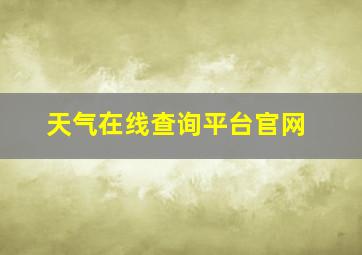 天气在线查询平台官网