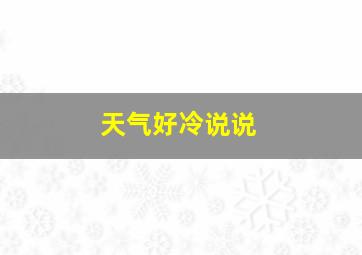 天气好冷说说