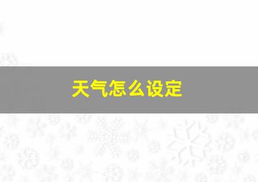 天气怎么设定