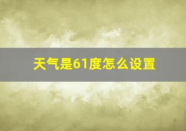 天气是61度怎么设置