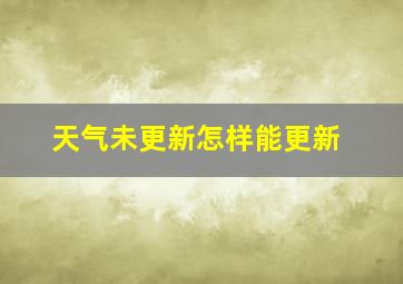 天气未更新怎样能更新