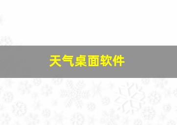 天气桌面软件