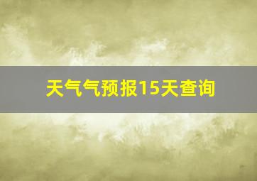 天气气预报15天查询