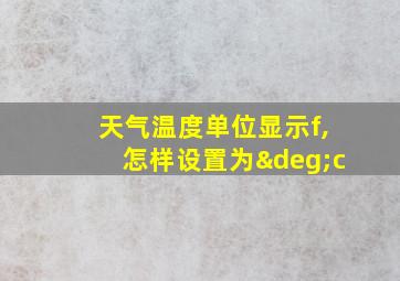 天气温度单位显示f,怎样设置为°c