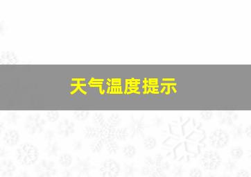 天气温度提示