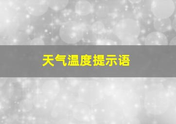 天气温度提示语