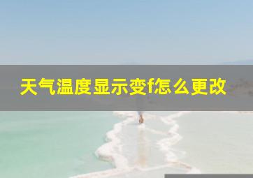 天气温度显示变f怎么更改