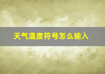 天气温度符号怎么输入