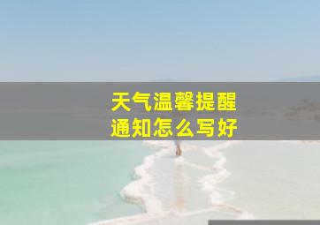 天气温馨提醒通知怎么写好