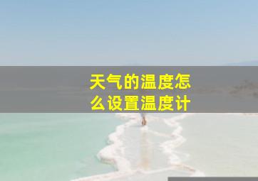 天气的温度怎么设置温度计