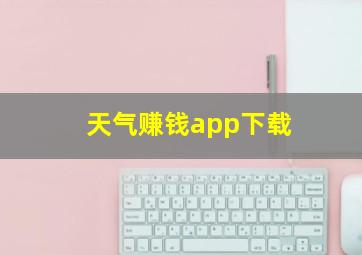 天气赚钱app下载