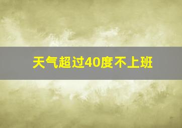 天气超过40度不上班