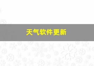 天气软件更新